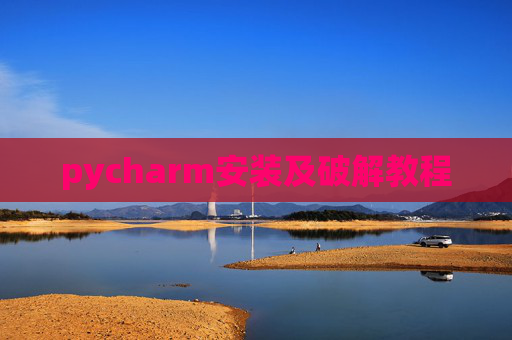 pycharm安装及破解教程